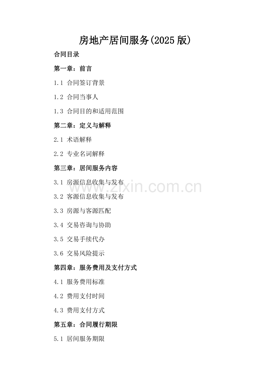 房地产居间服务(2025版).docx_第2页