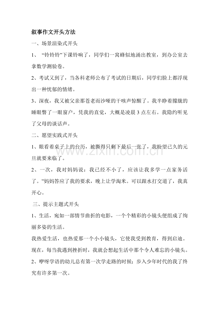 叙事作文开头方法.doc_第1页