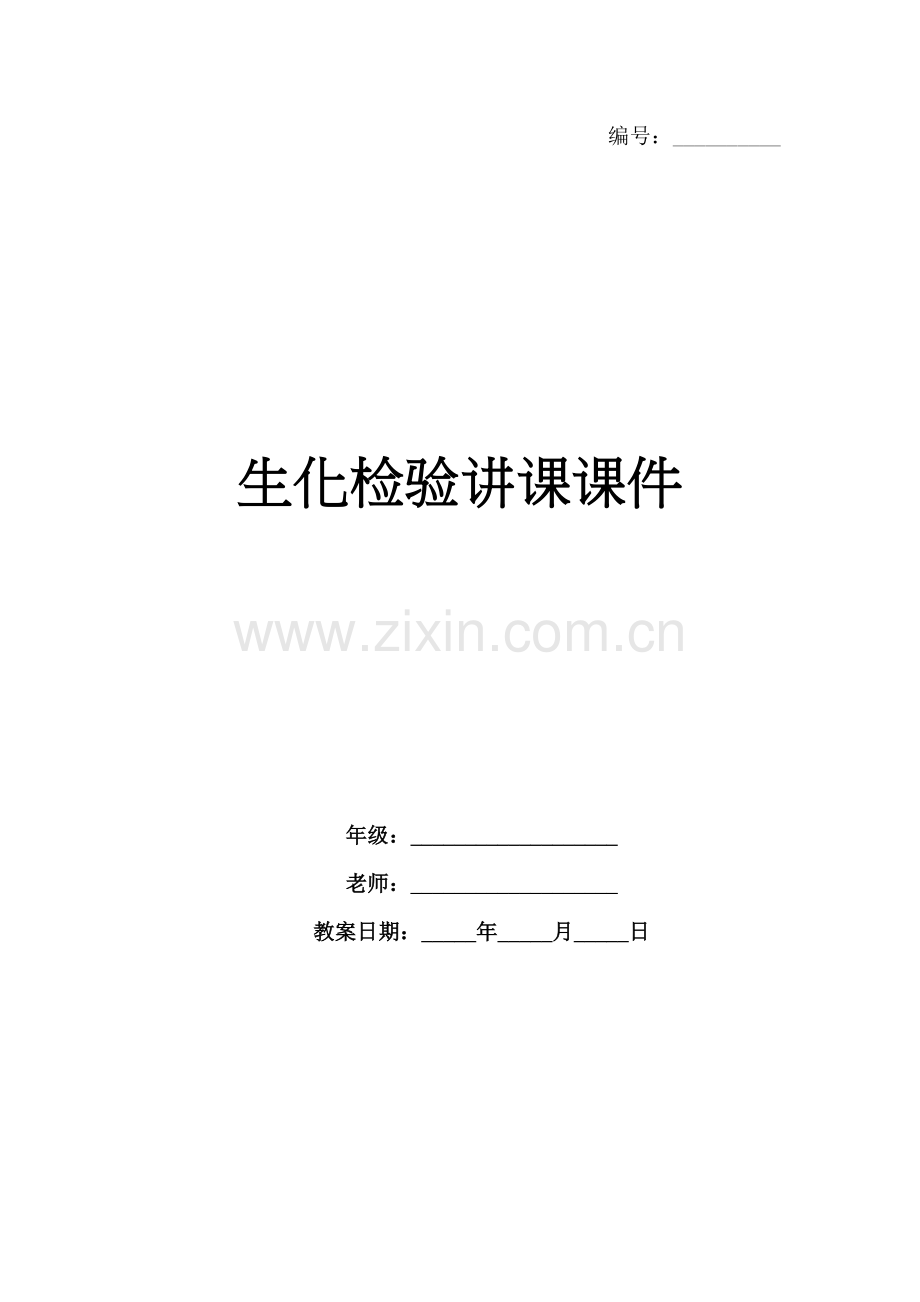 生化检验讲课课件.docx_第1页