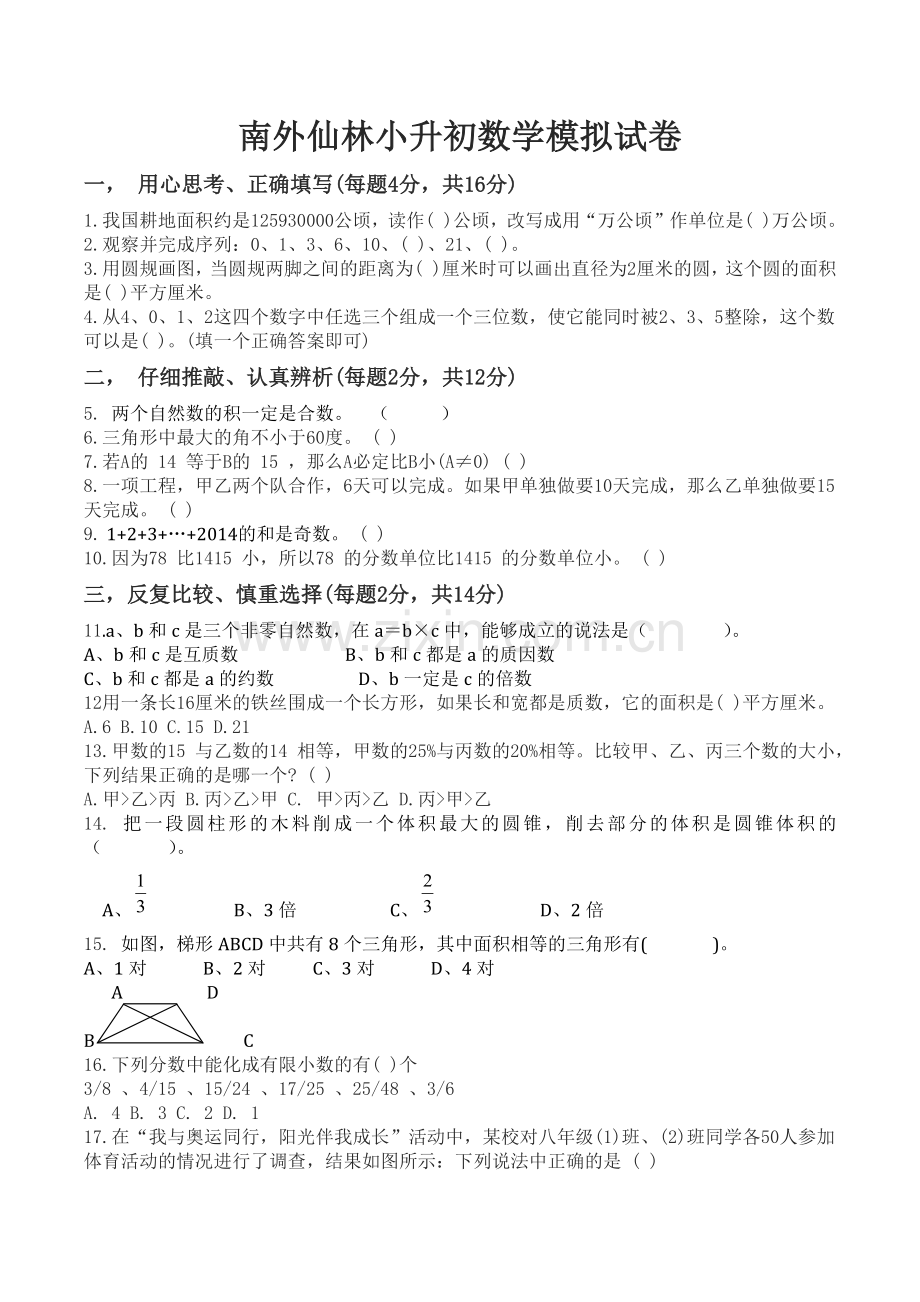 南外仙林小升初数学模拟试卷(整卷).doc_第1页