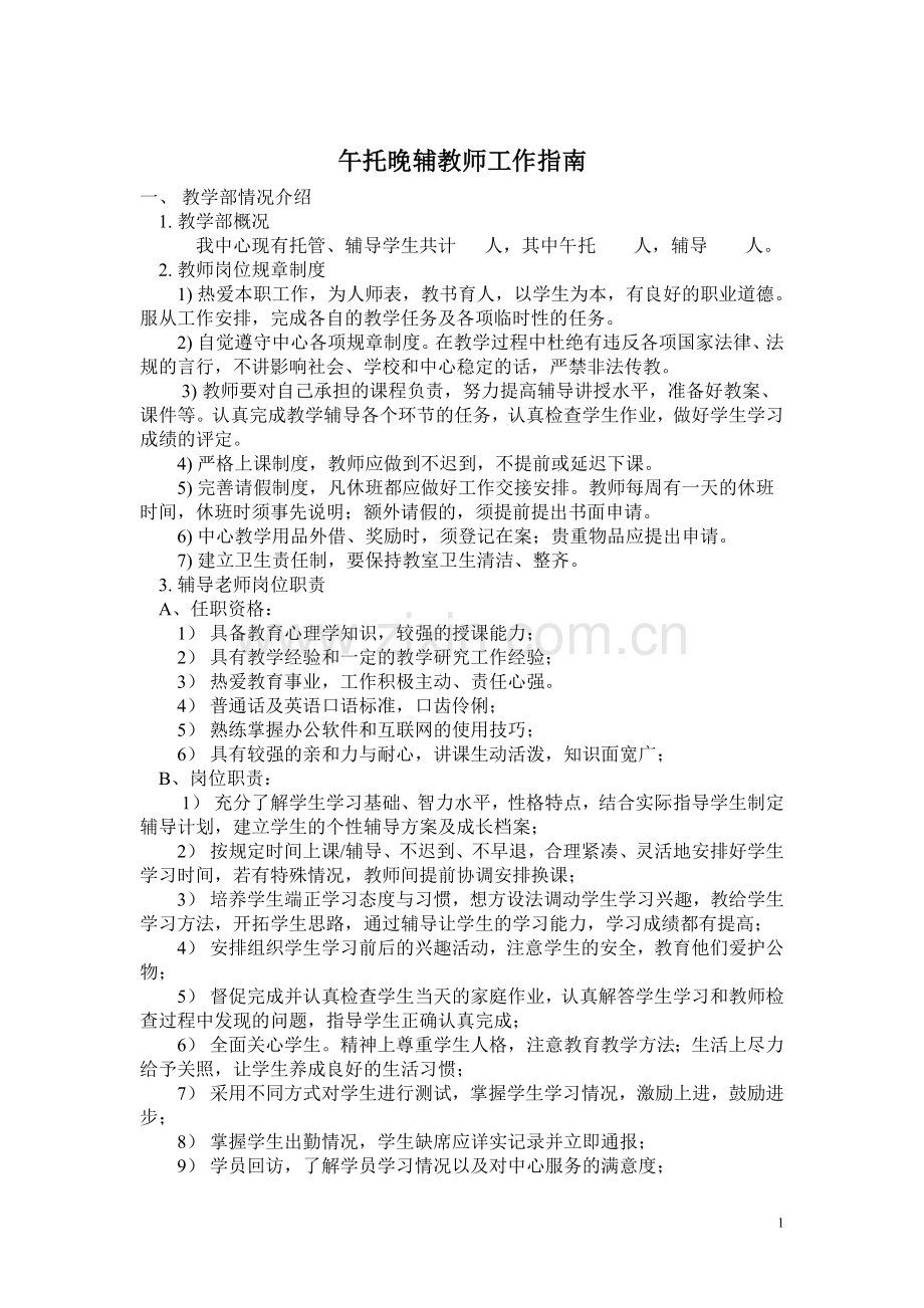 午托晚辅指南.doc_第1页