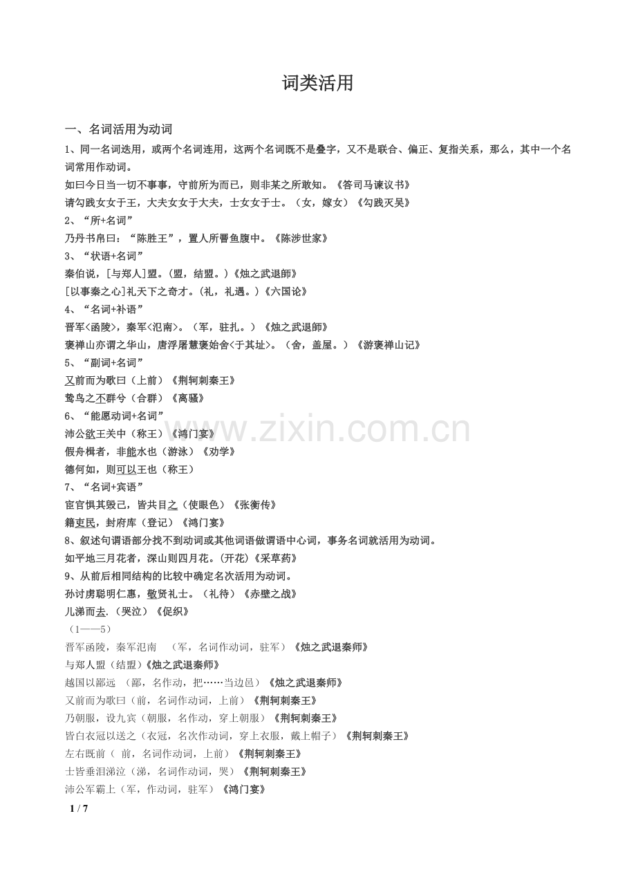 人教版必修词类活用.doc_第1页