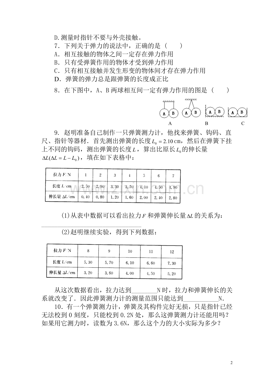 八年级物理8.1力弹力同步练习.doc_第2页