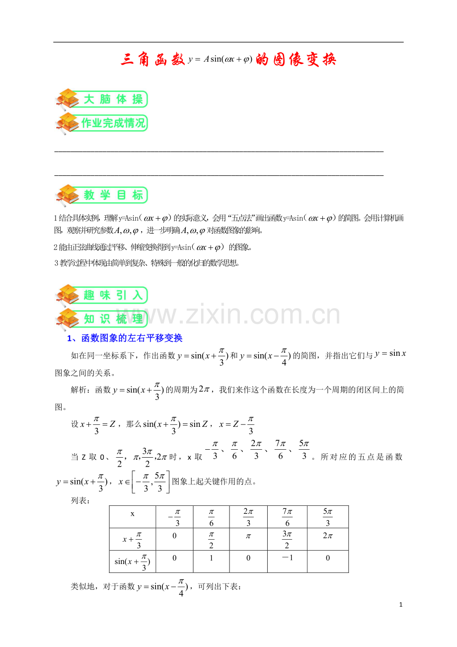 人教版高数必修四第5讲：三角函数图像变换(学生版).doc_第1页