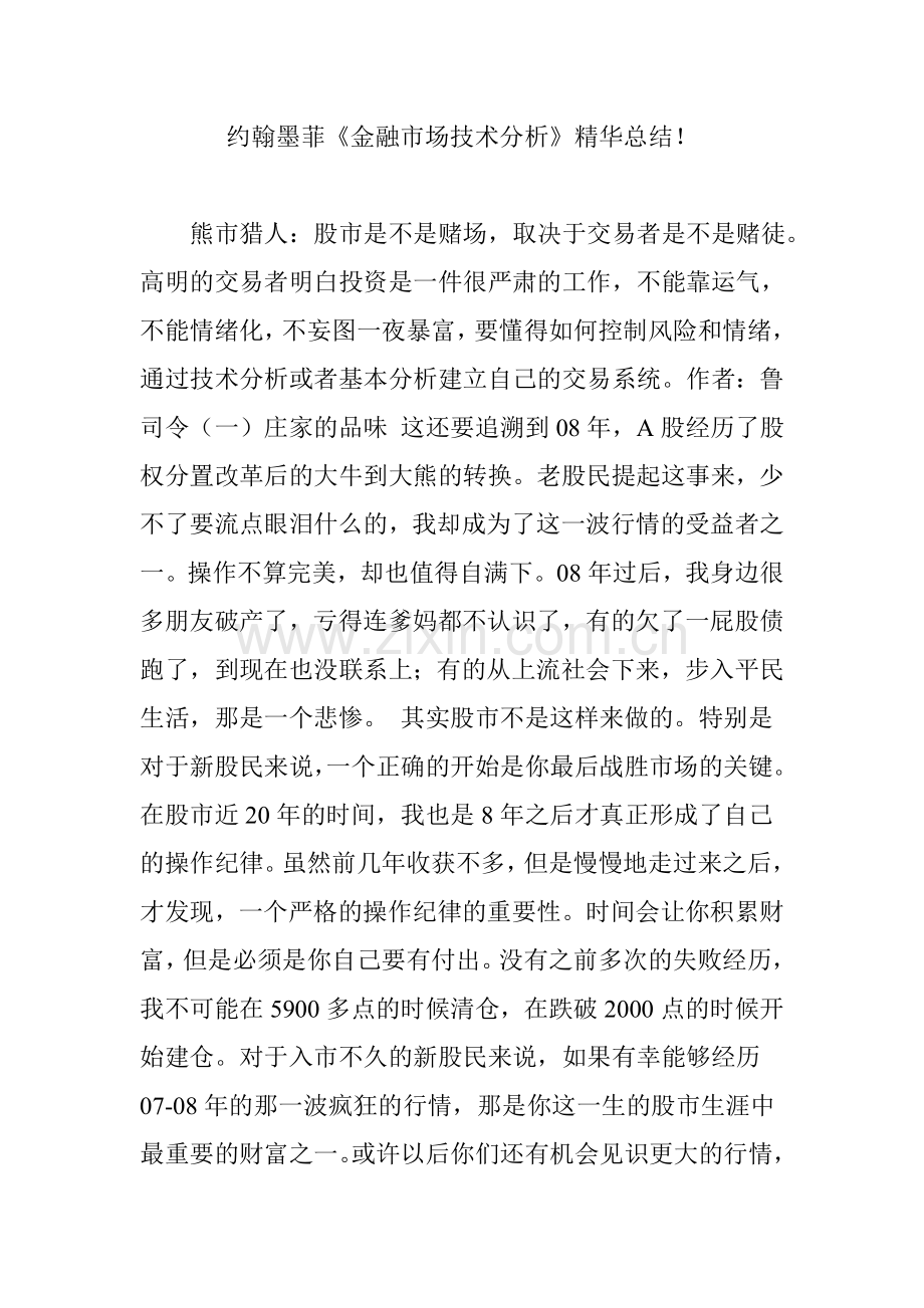 约翰墨菲《金融市场技术分析》精华总结!.doc_第1页