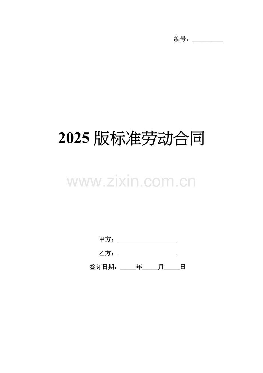 2025版标准劳动合同.docx_第1页