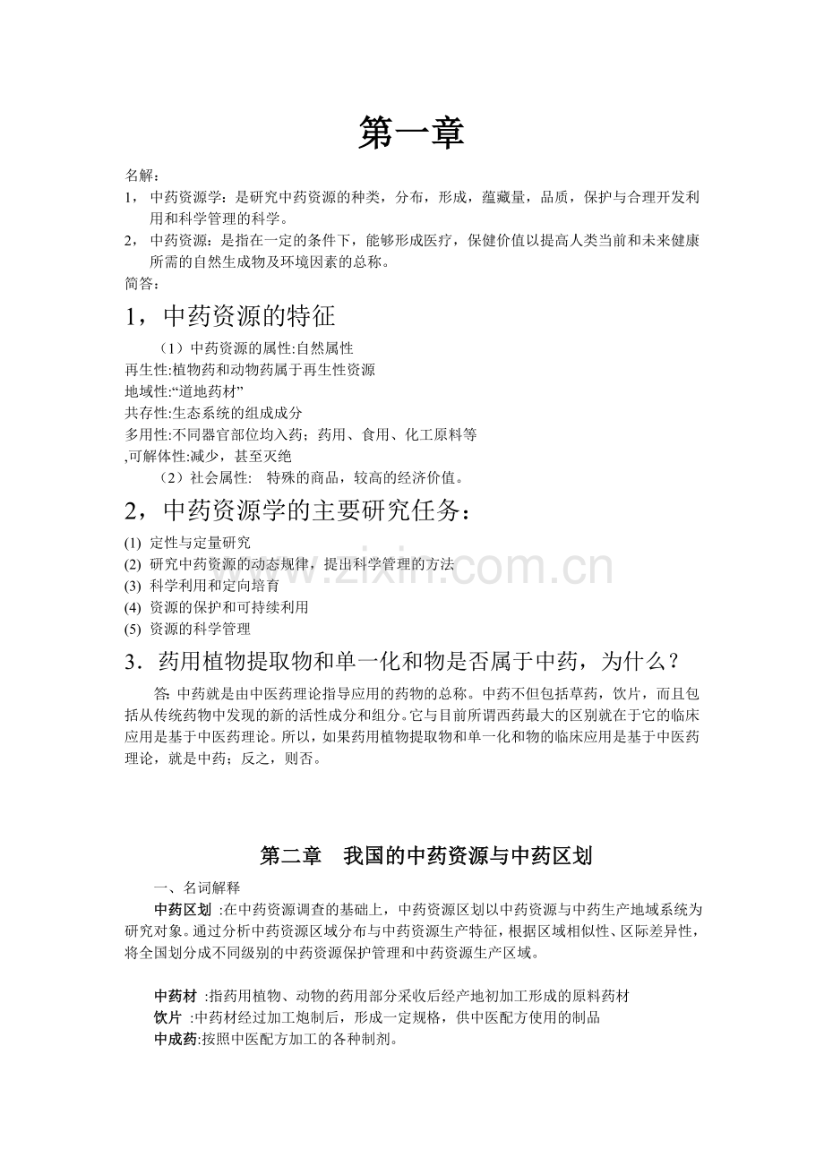 中药资源.doc_第1页