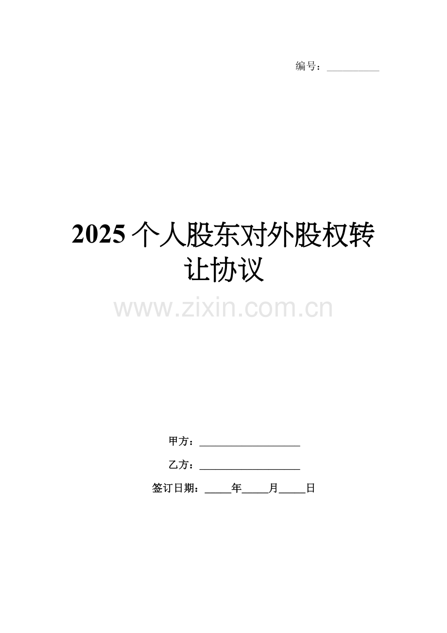 2025个人股东对外股权转让协议.docx_第1页