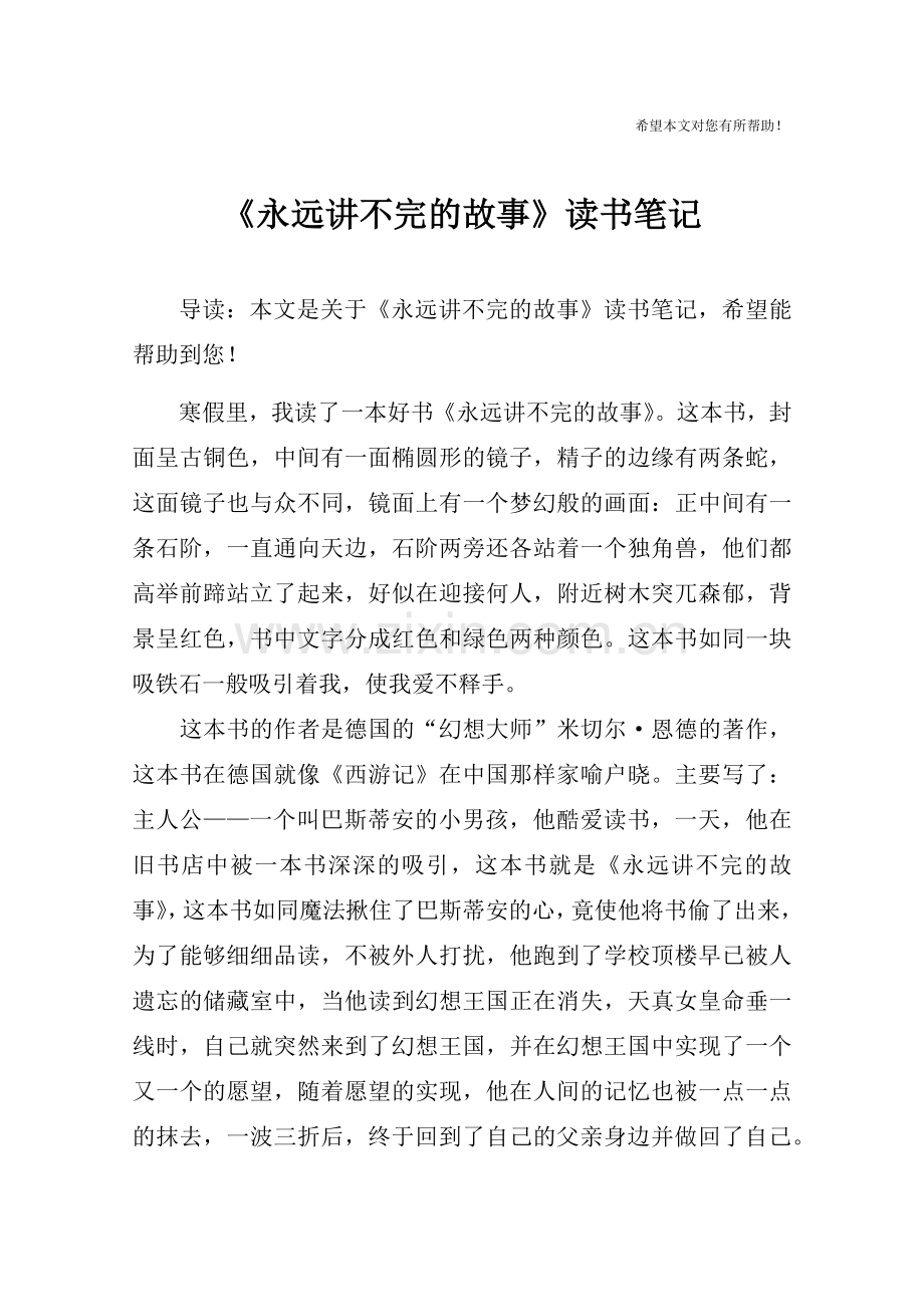 《永远讲不完的故事》读书笔记.doc_第1页