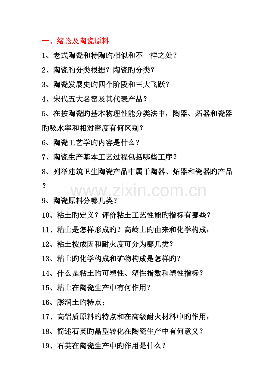 陶瓷工艺学习题答案.doc_第1页