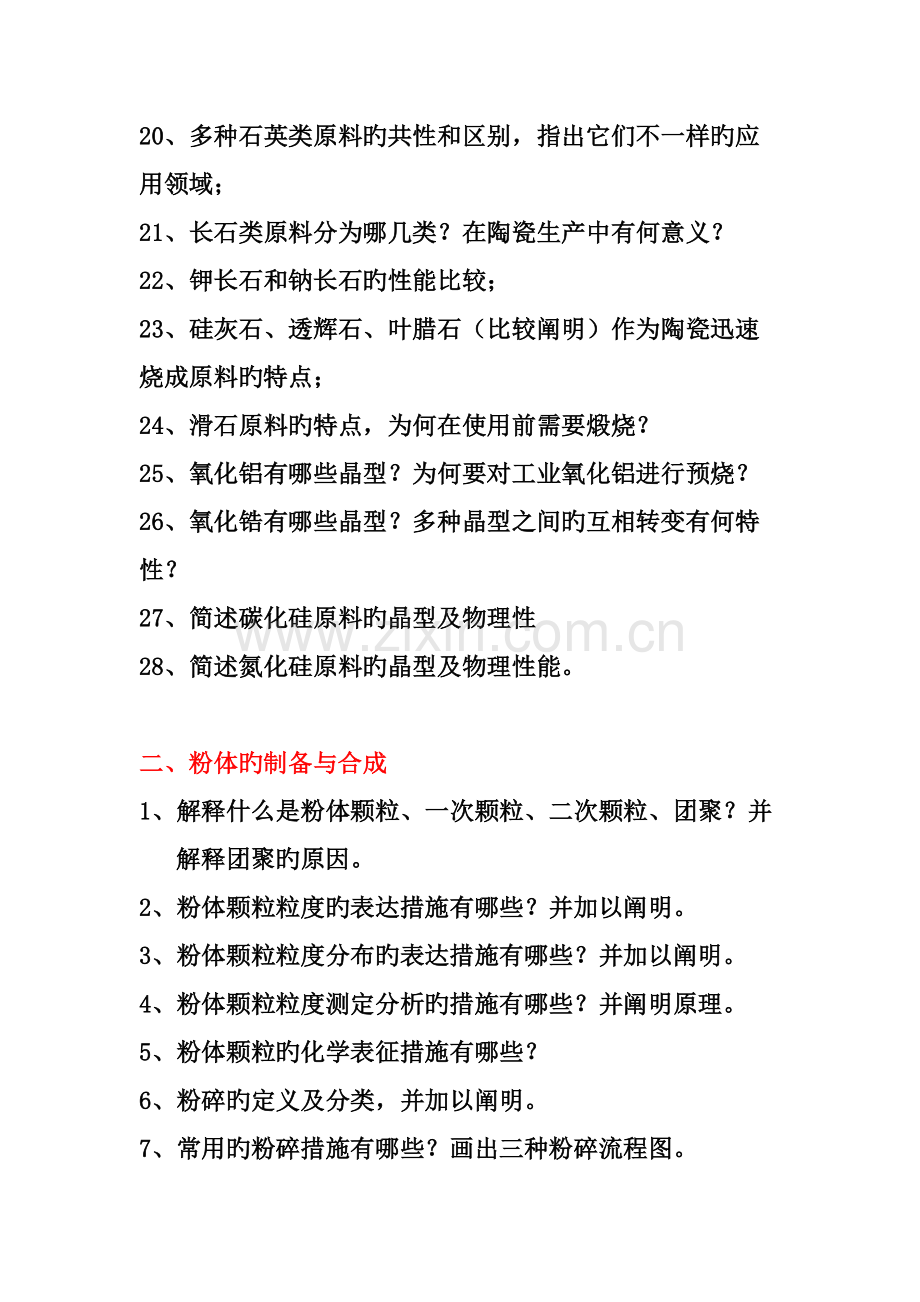 陶瓷工艺学习题答案.doc_第2页
