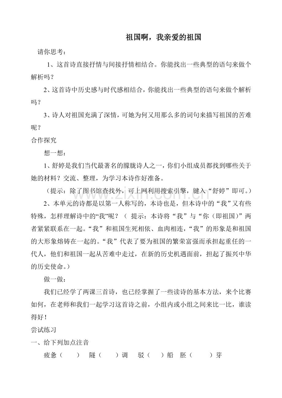 《祖国啊我亲爱的祖国》同步练习.doc_第1页