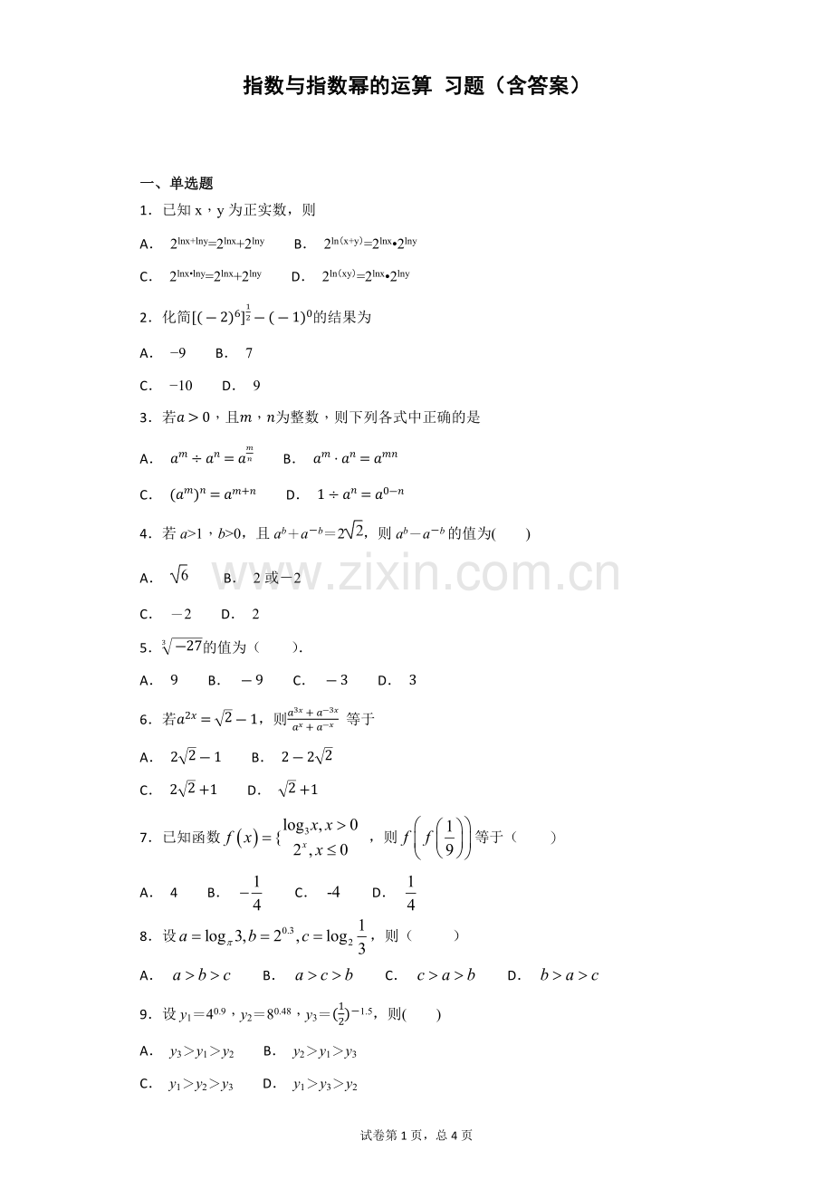指数与指数幂的运算习题(含答案).doc_第1页
