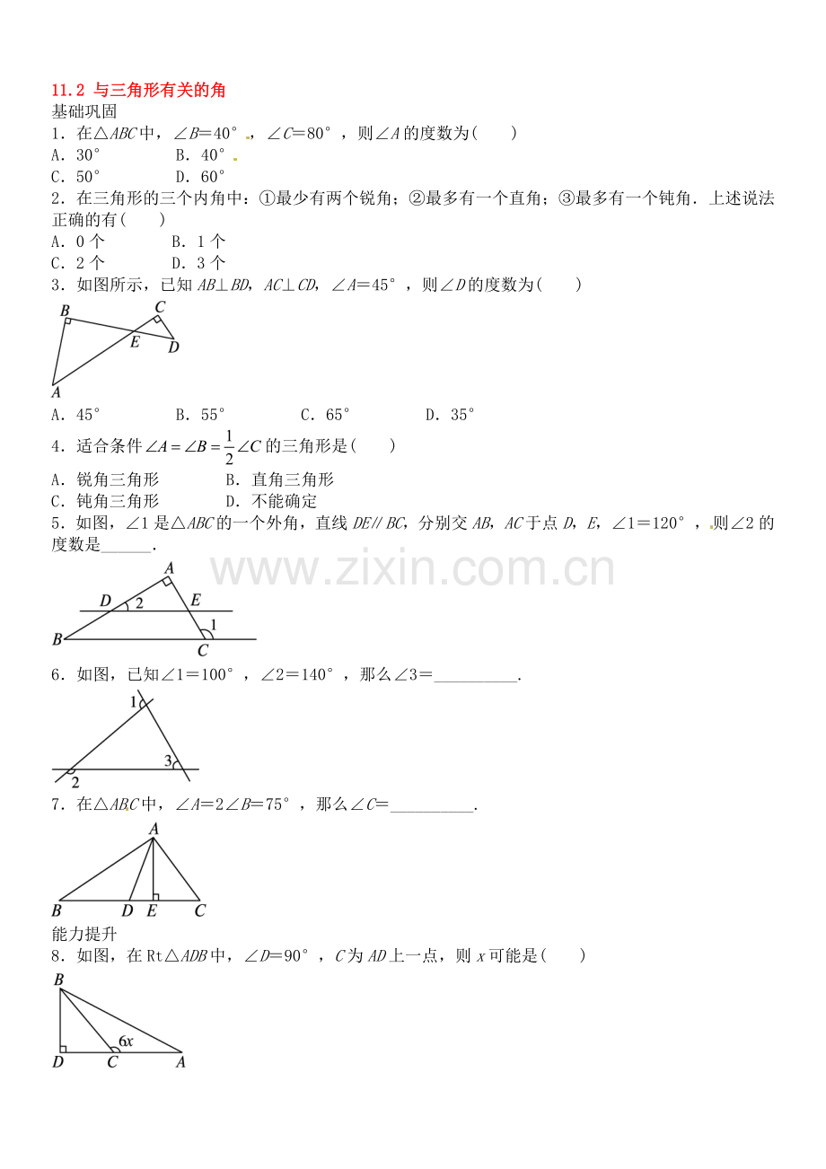 八年级数学上册11.2+与三角形有关的角自我小测(含答案).doc_第1页
