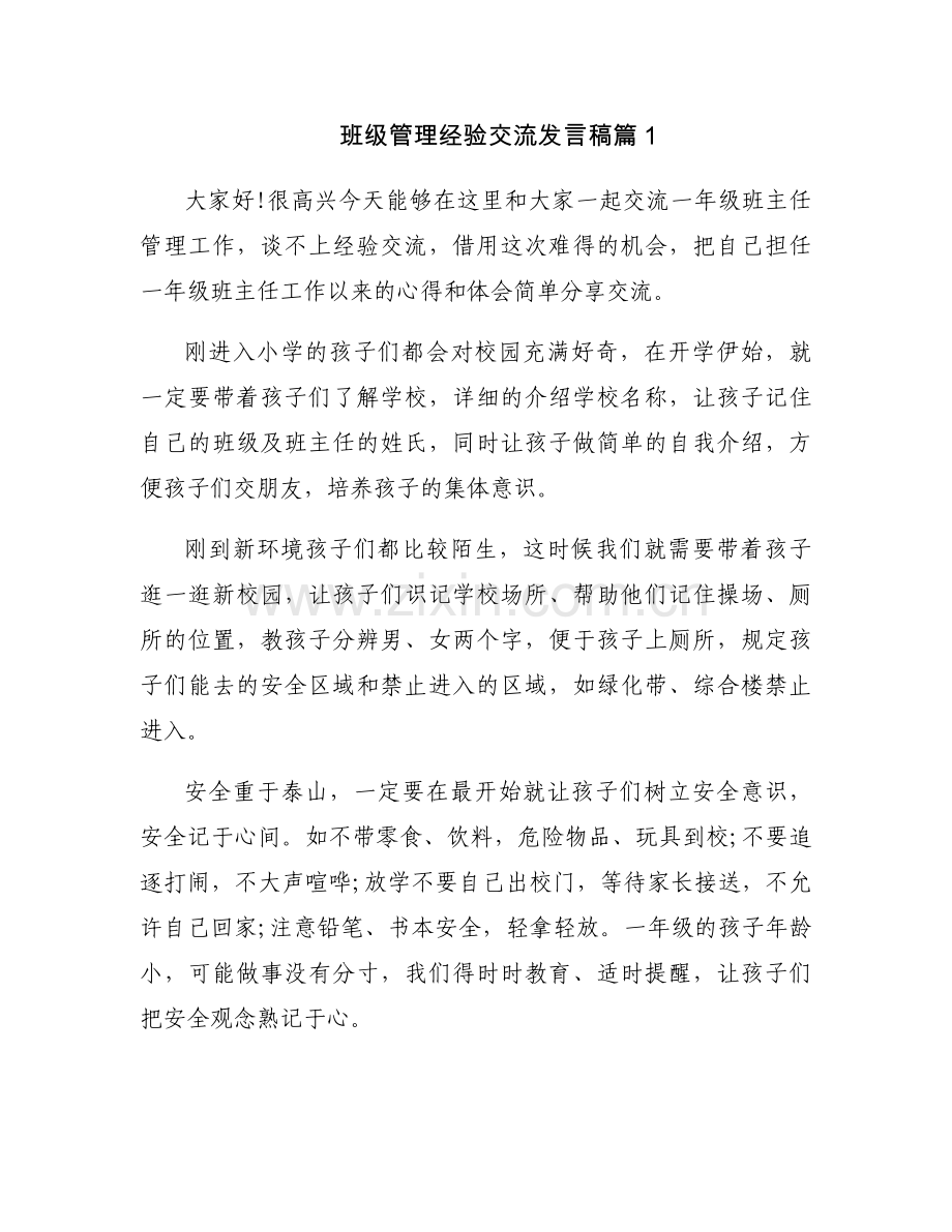 班级管理经验交流发言稿3篇.docx_第1页