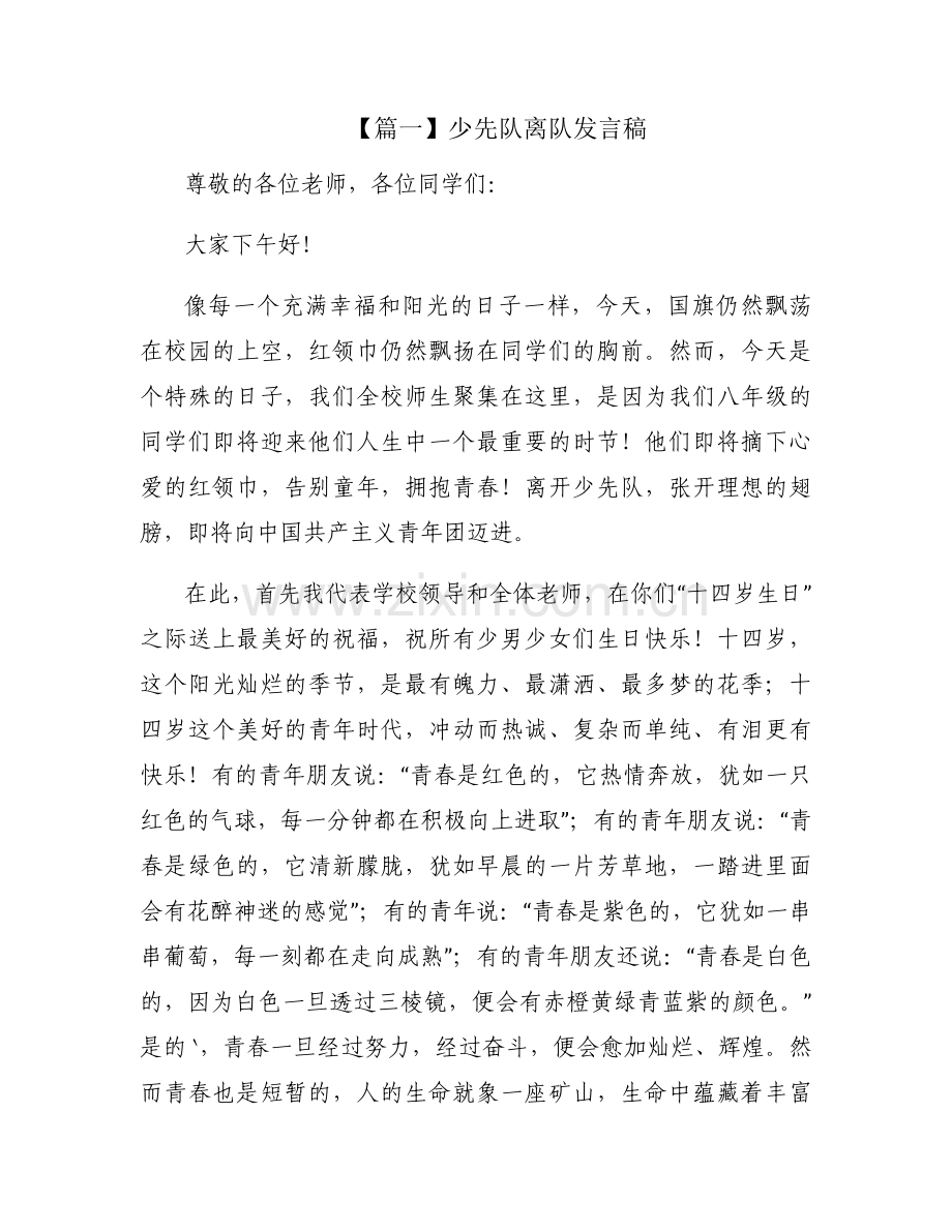 少先队离队发言稿(通用3篇).docx_第1页