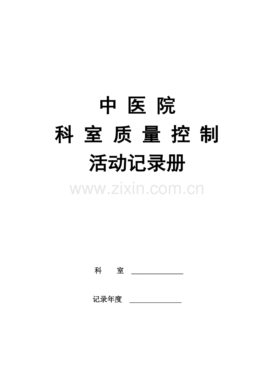 中医院科室质控活动记录册.doc_第1页
