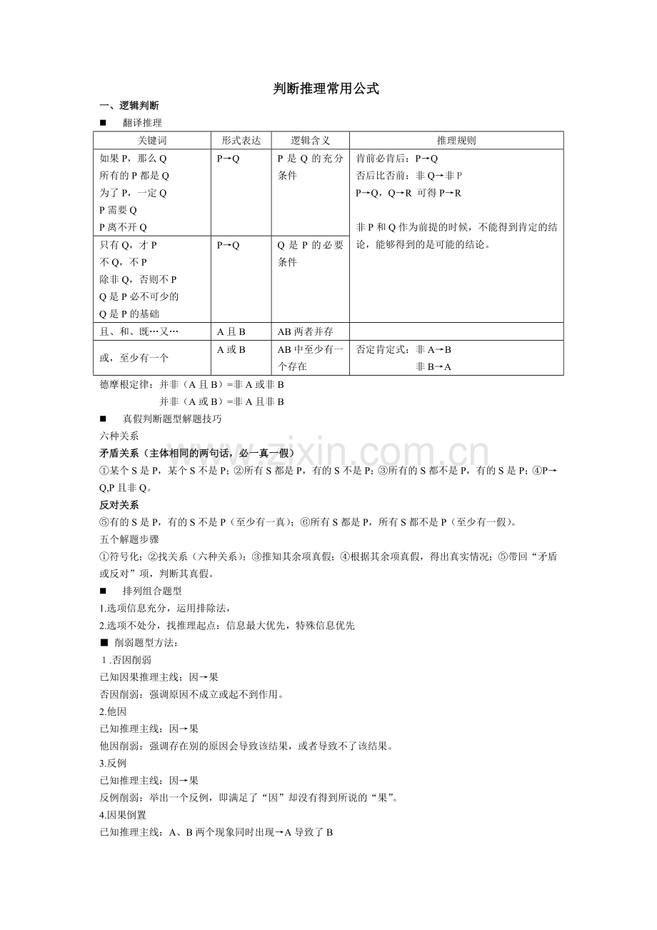 公务员考试判断推理常用公式.doc_第1页