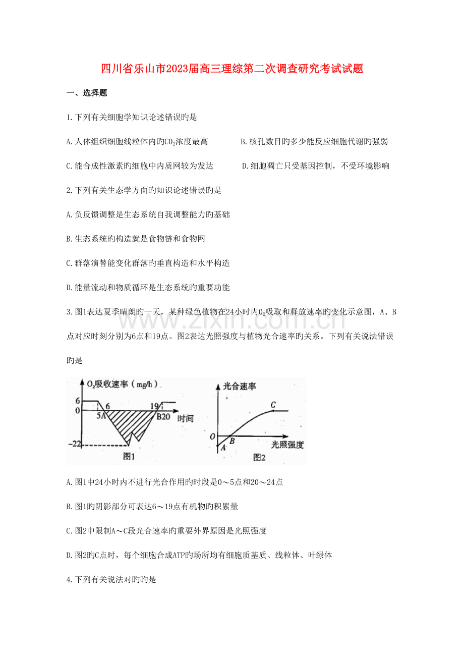 四川省乐山市高三理综第二次调查研究考试试题.doc_第1页