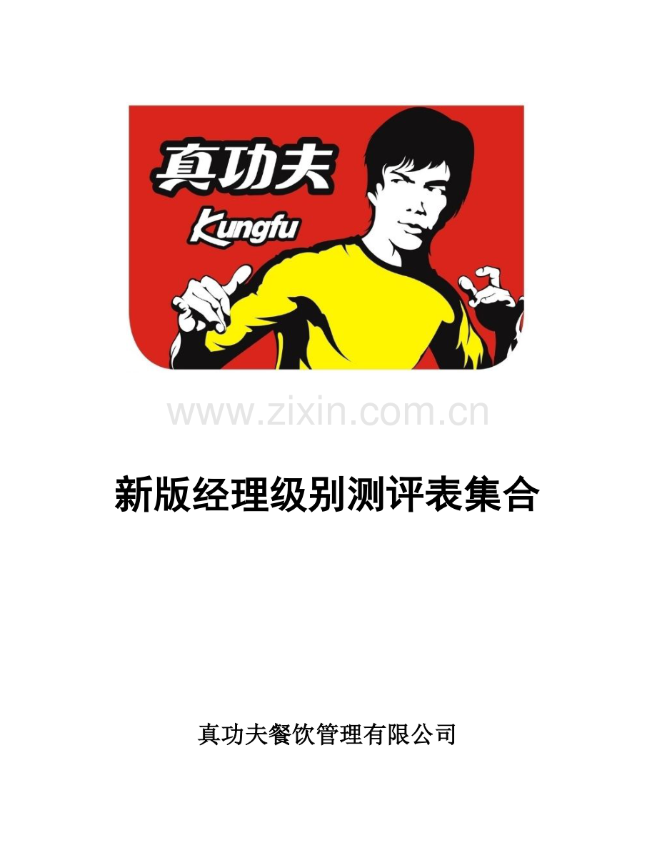 真功夫经理级别测评手册P18.doc_第1页