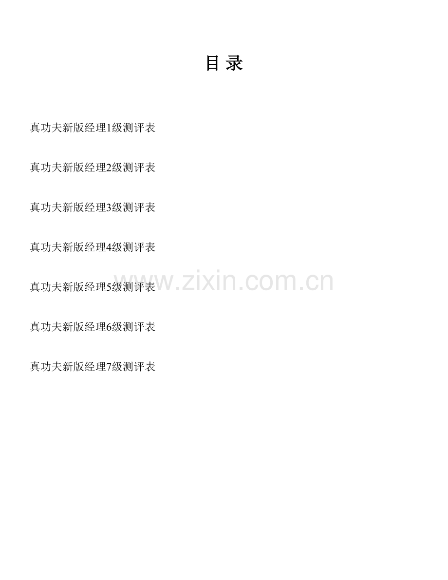 真功夫经理级别测评手册P18.doc_第2页