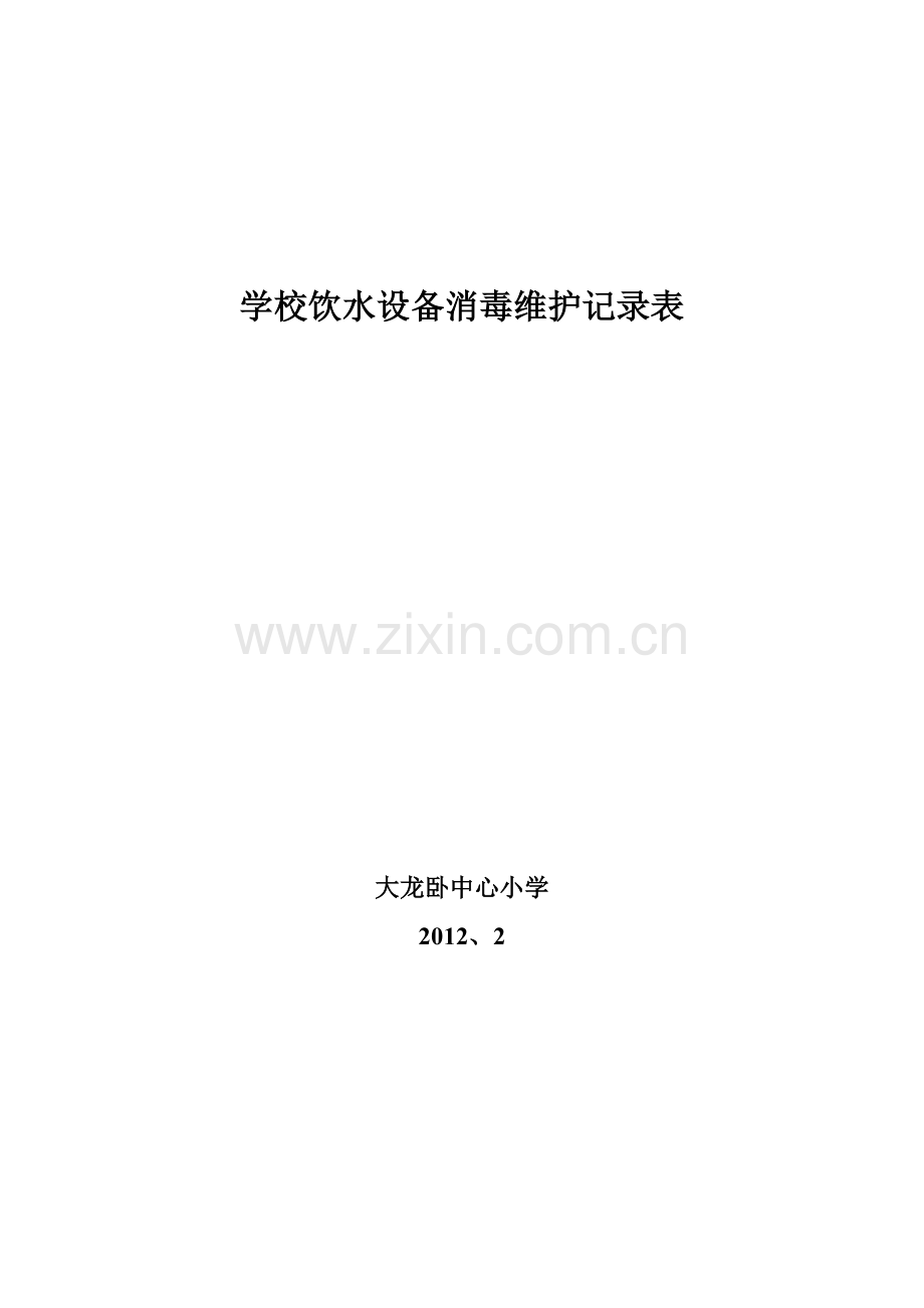 学校饮水设备消毒维护记录表.doc_第2页
