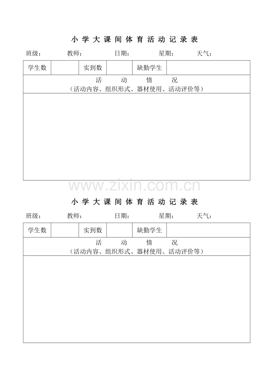 小学大课间体育活动记录表.doc_第1页