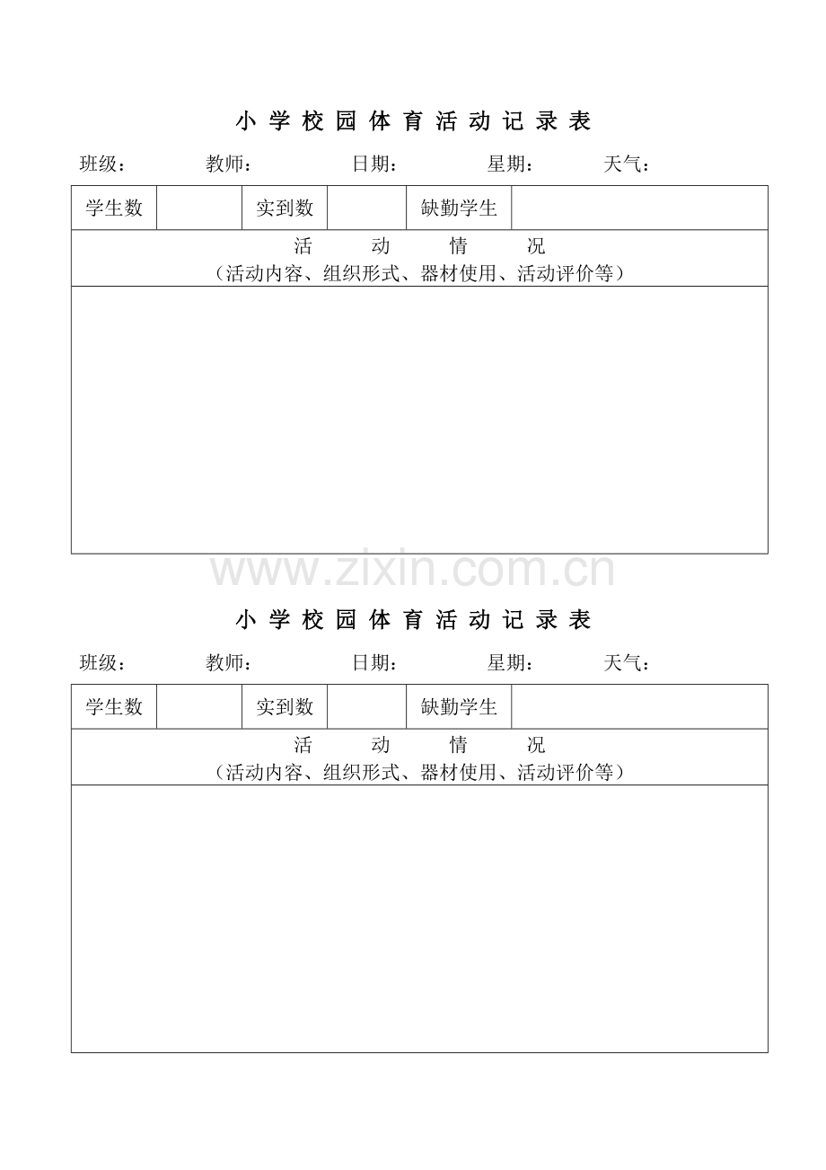 小学大课间体育活动记录表.doc_第2页