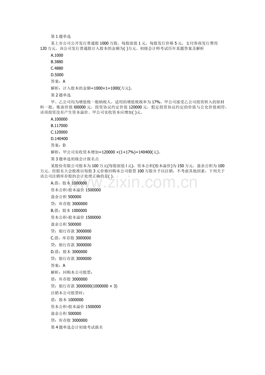 初级会计师考试历年真题答案及解析.doc_第1页