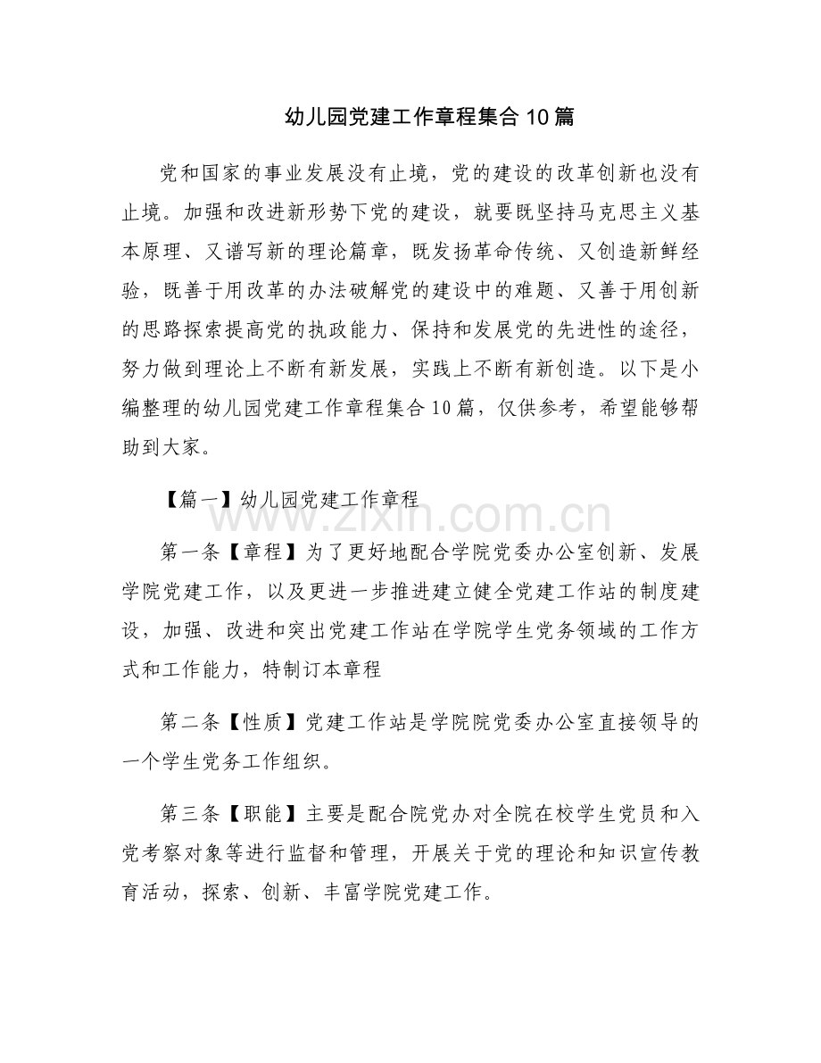 幼儿园党建工作章程集合10篇.docx_第1页