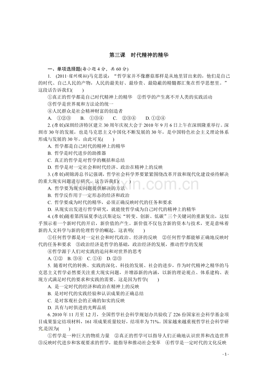 人教版必修4：第3课时代精神的精华.doc_第1页