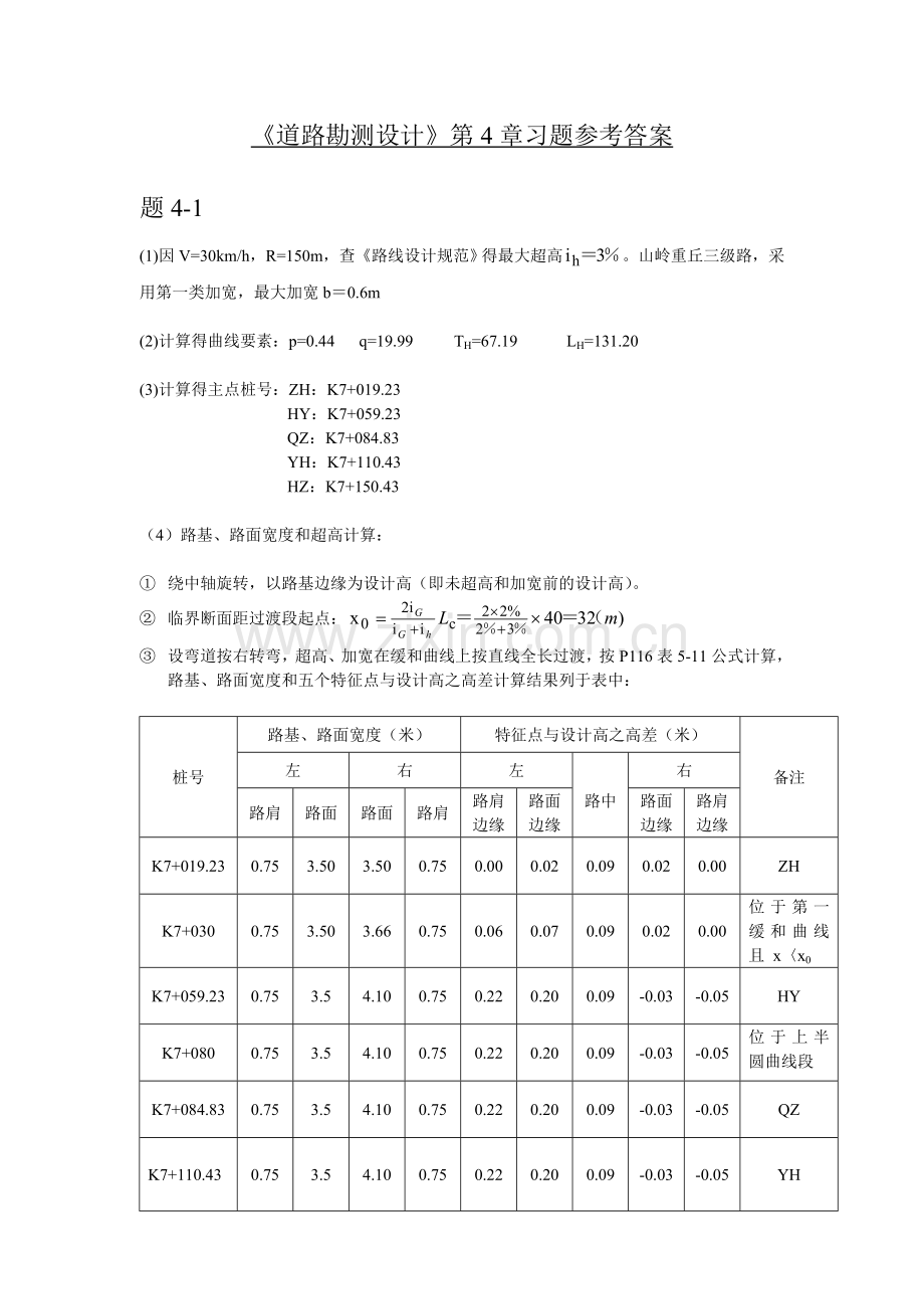 《道路勘测设计》第4章习题参考答案.doc_第1页