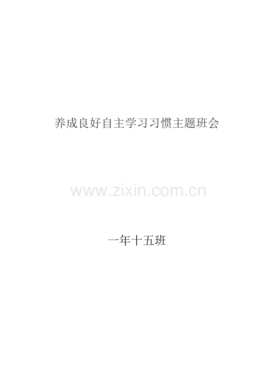 养成良好自主学习习惯主题班会.doc_第1页