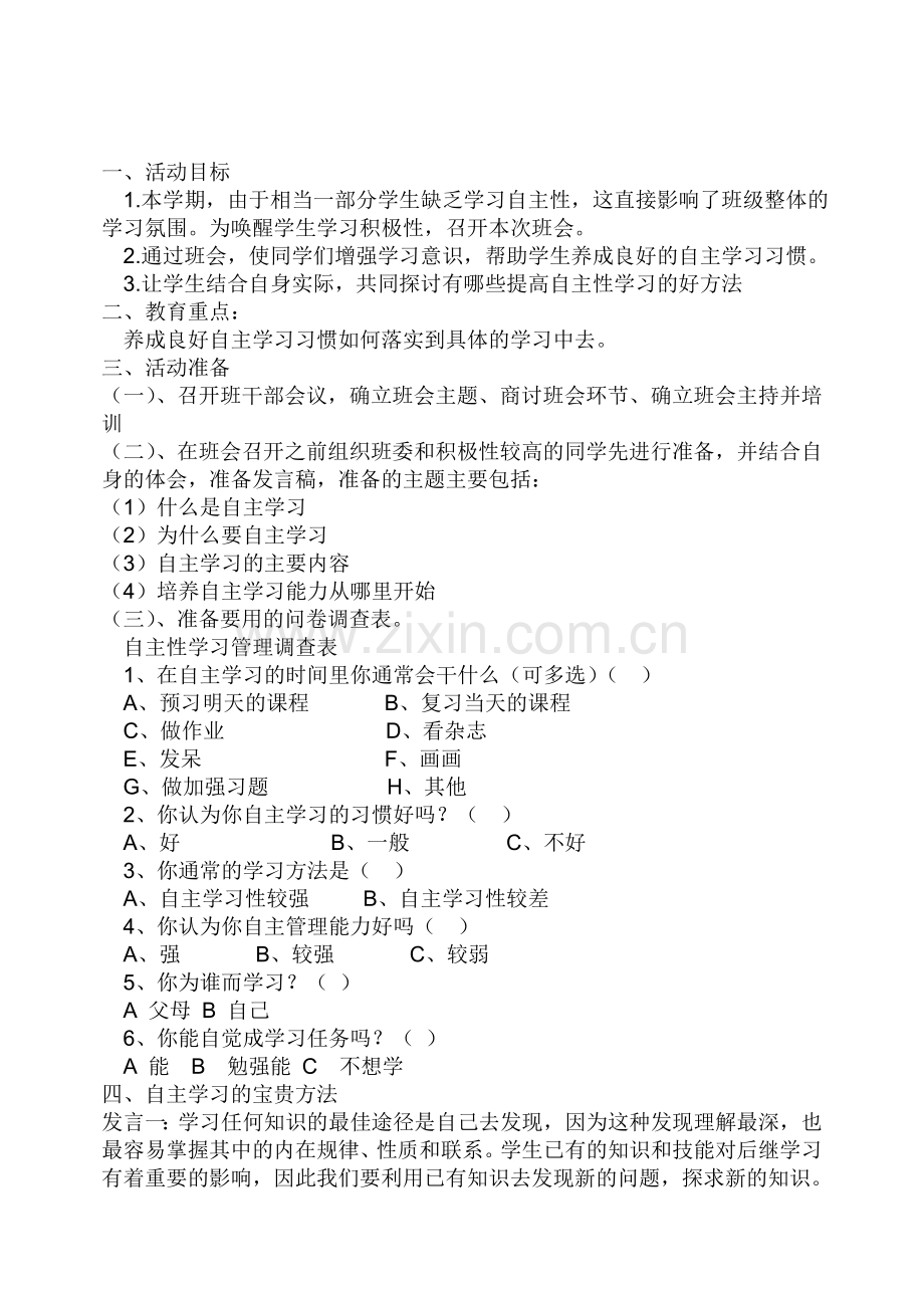养成良好自主学习习惯主题班会.doc_第2页