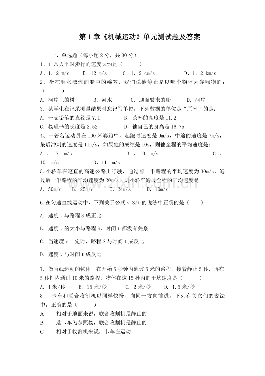 人教版八年级上册物理机械运动单元测试题及答案.doc_第1页
