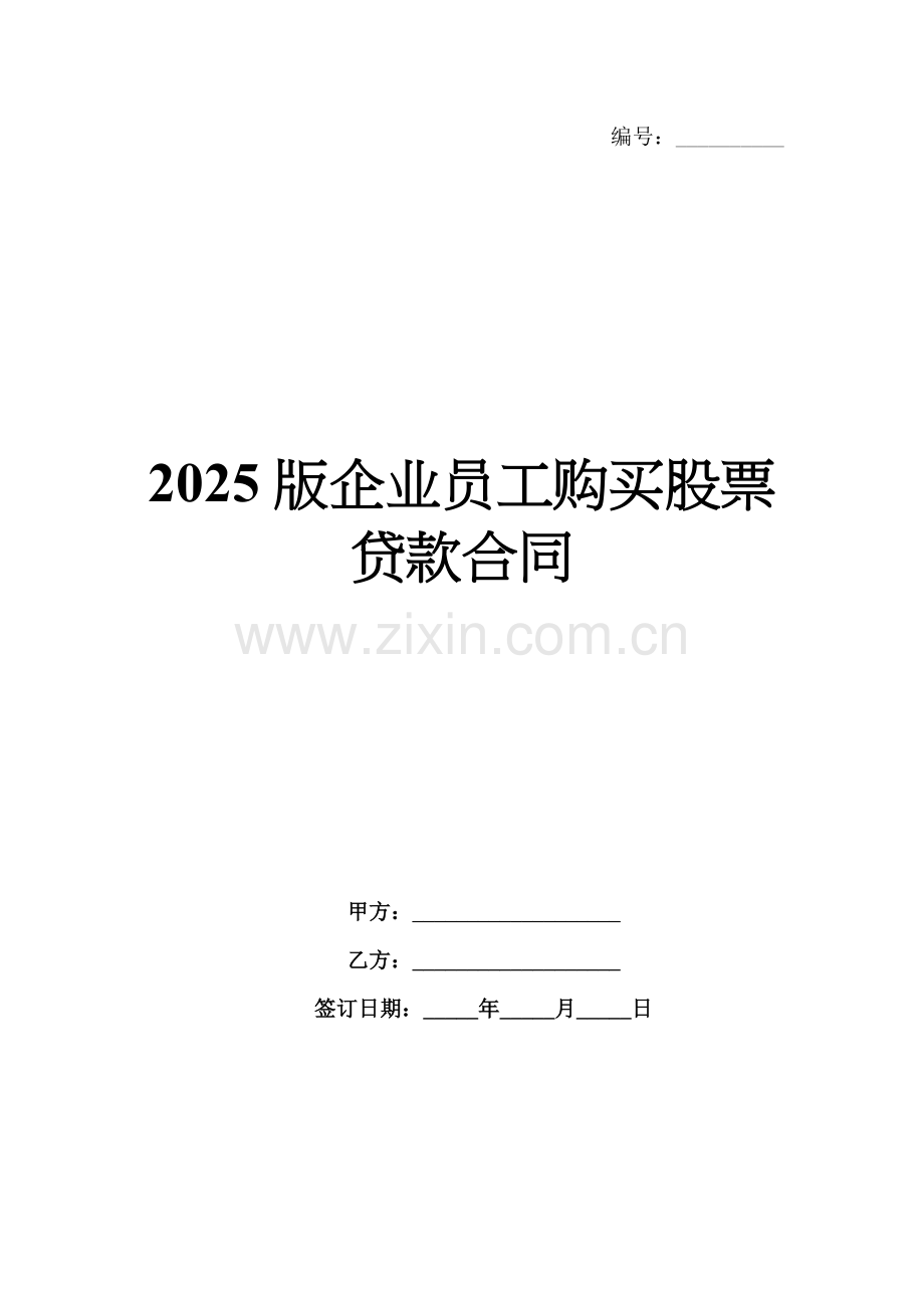 2025版企业员工购买股票贷款合同.docx_第1页