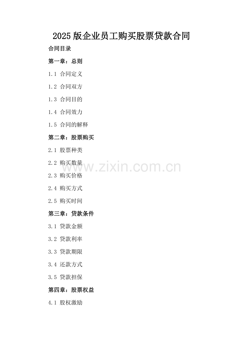 2025版企业员工购买股票贷款合同.docx_第2页