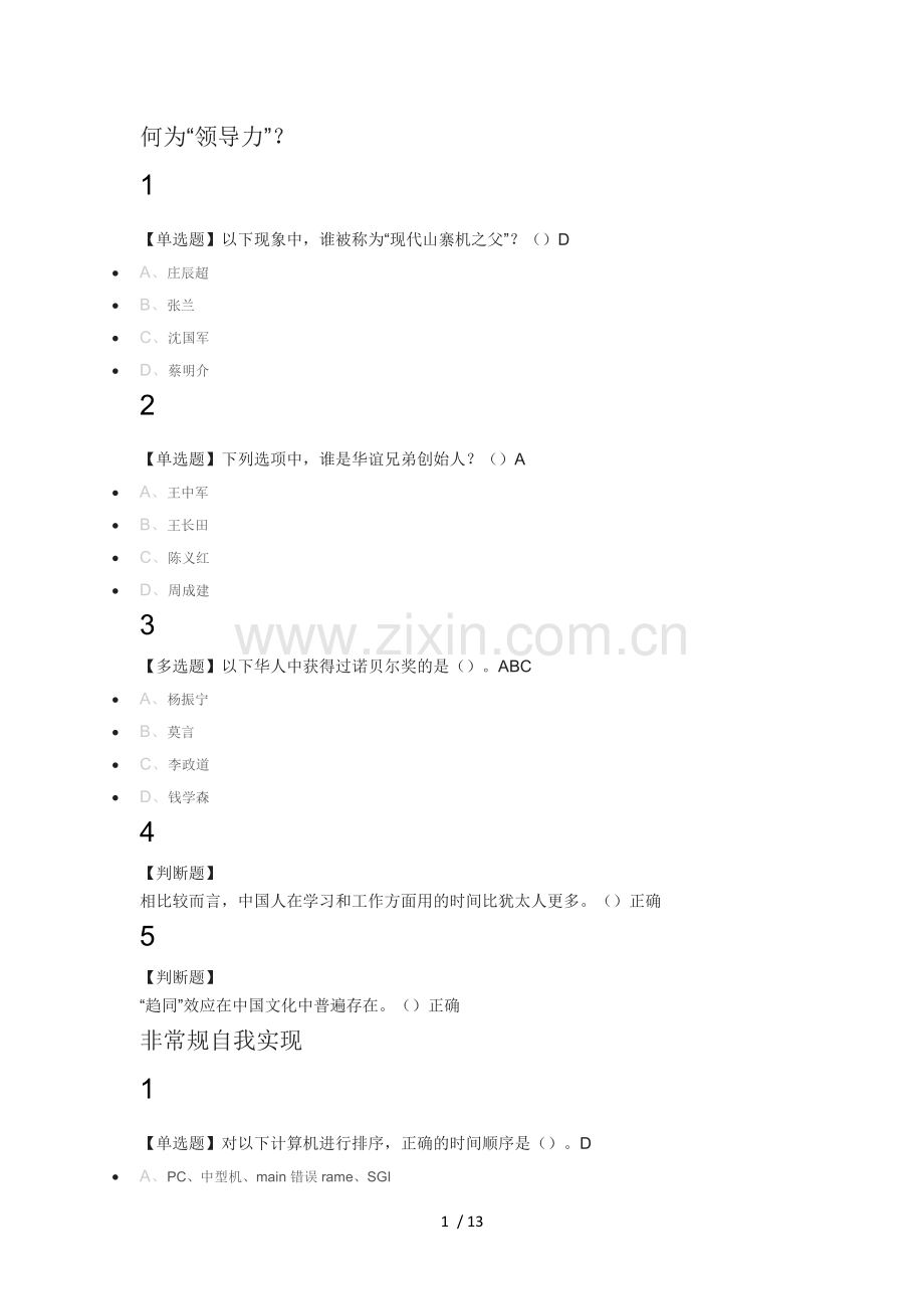创业创新领导力2018尔雅满分标准答案.doc_第1页