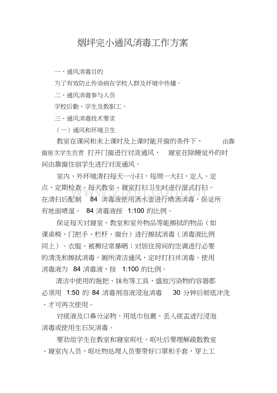 学校通风消毒工作方案课件.doc_第1页