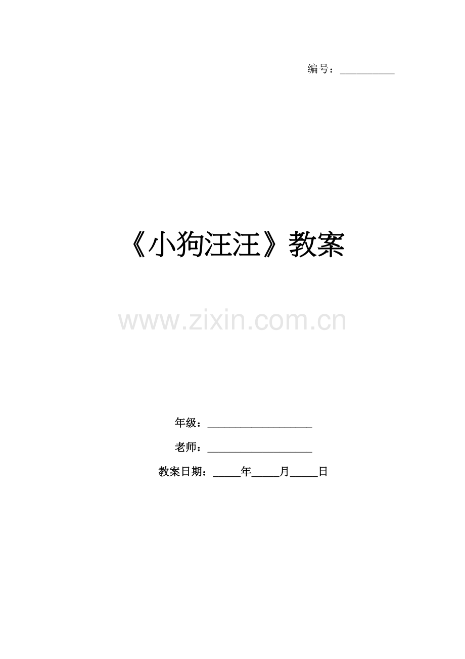 《小狗汪汪》教案.docx_第1页