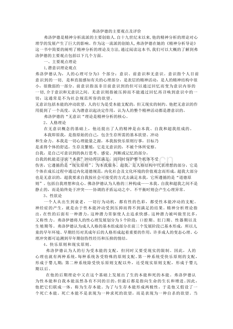 弗洛伊德的主要观点及评价.doc_第1页