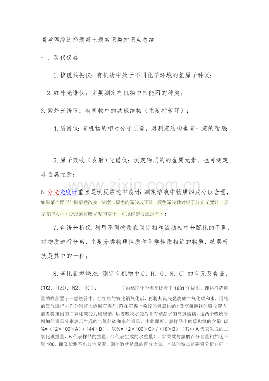 高考理综选择题第七题常识类知识点总结.doc_第1页