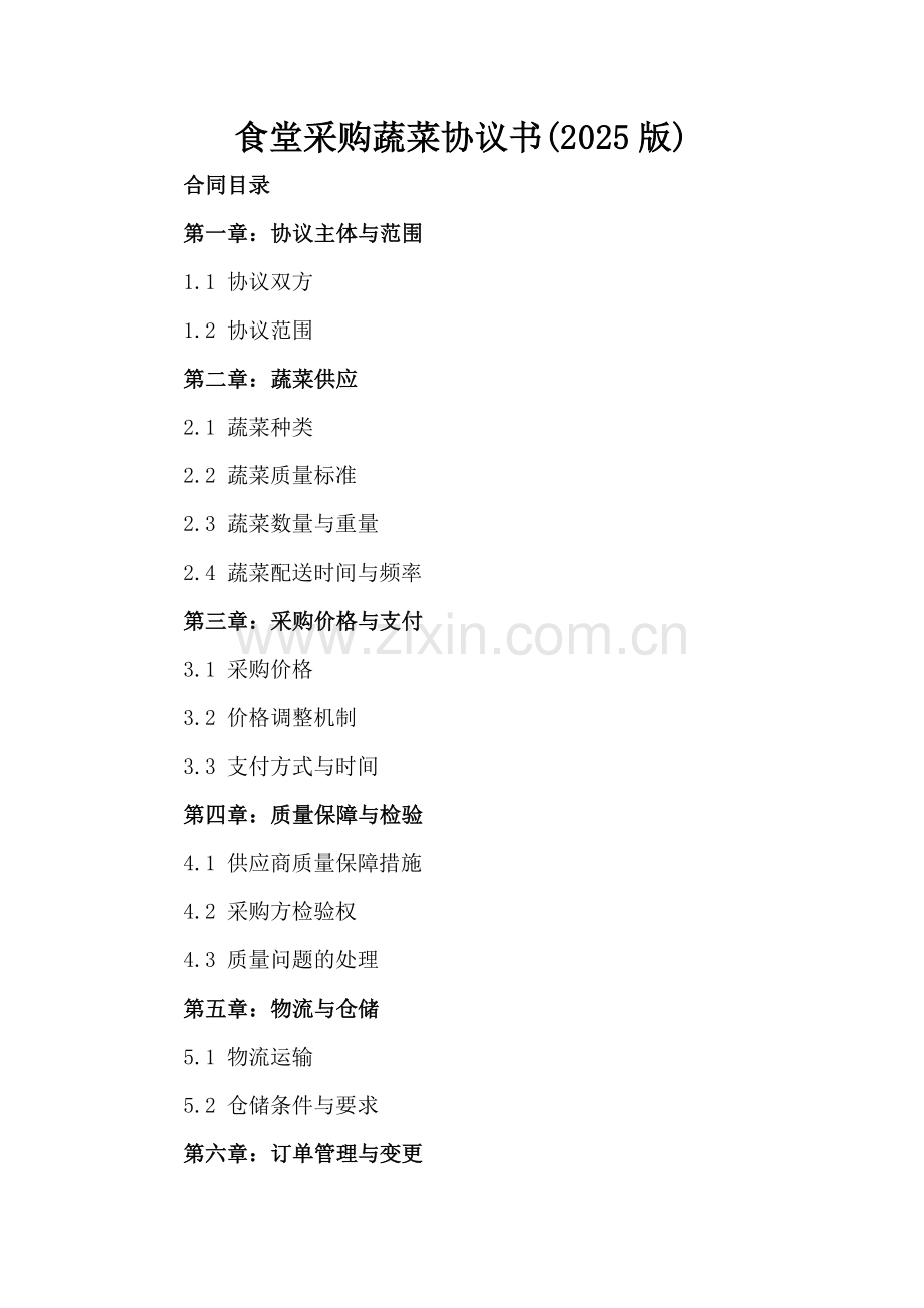 食堂采购蔬菜协议书(2025版).docx_第2页