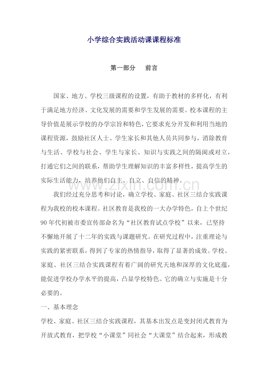 小学综合实践活动课程标准.doc_第1页
