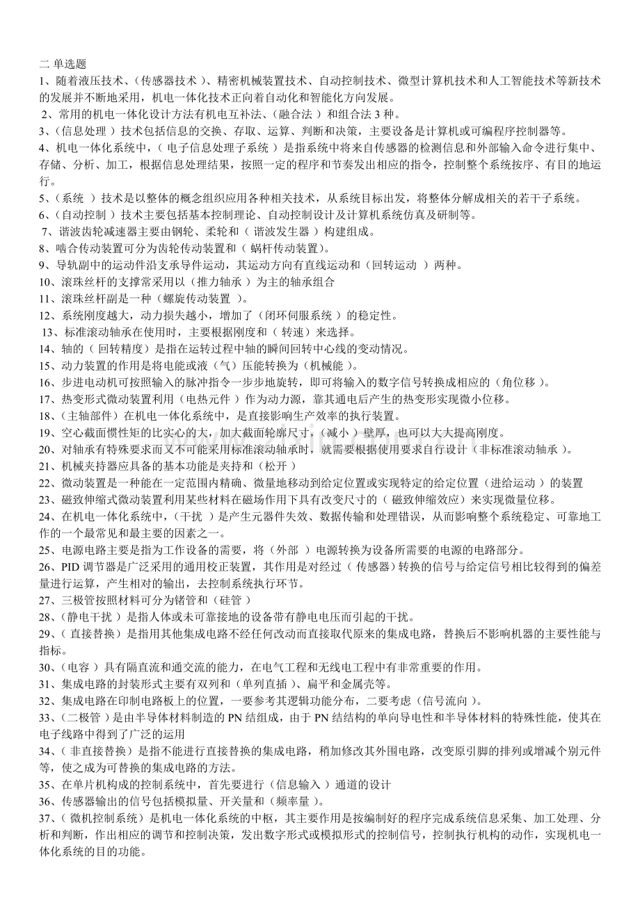 机电一体化技术填空题.doc_第1页