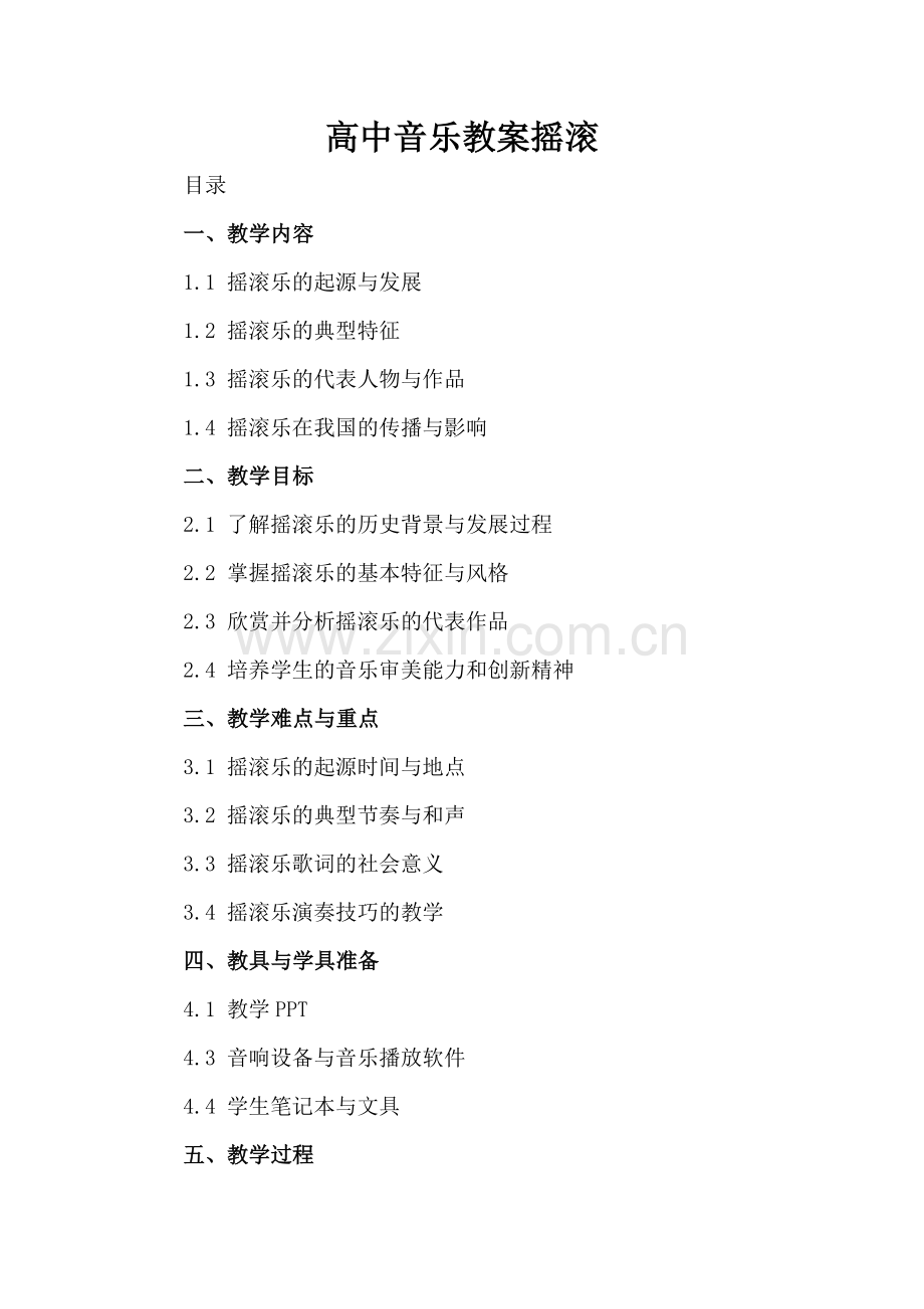 高中音乐教案摇滚.docx_第2页