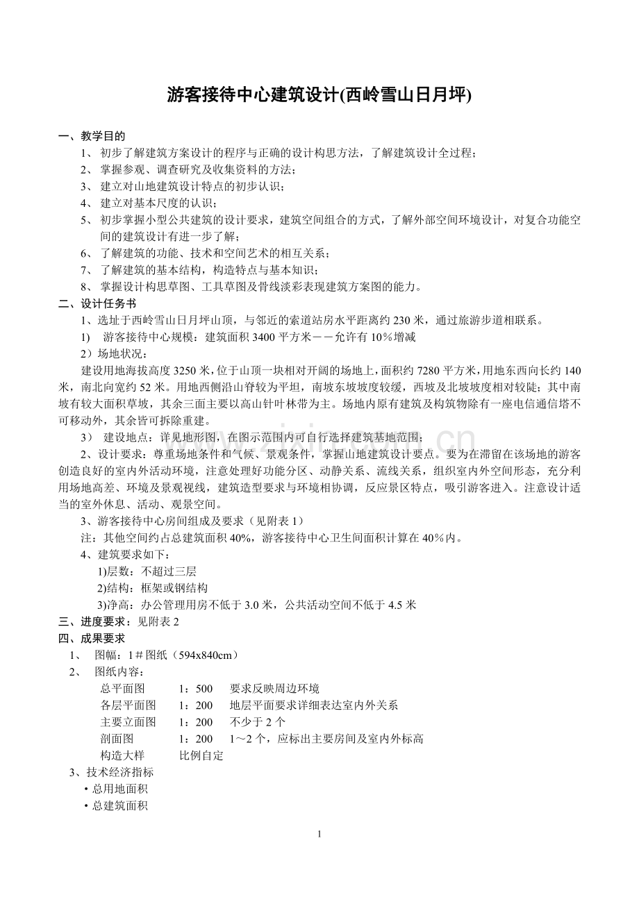 游客接待中心建筑设计.doc_第1页