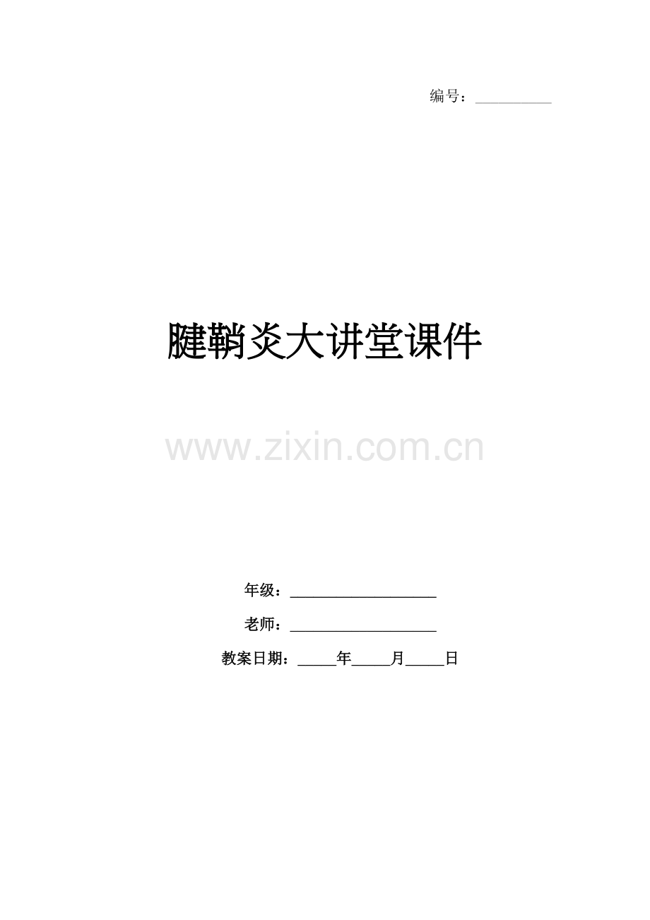 腱鞘炎大讲堂课件.docx_第1页