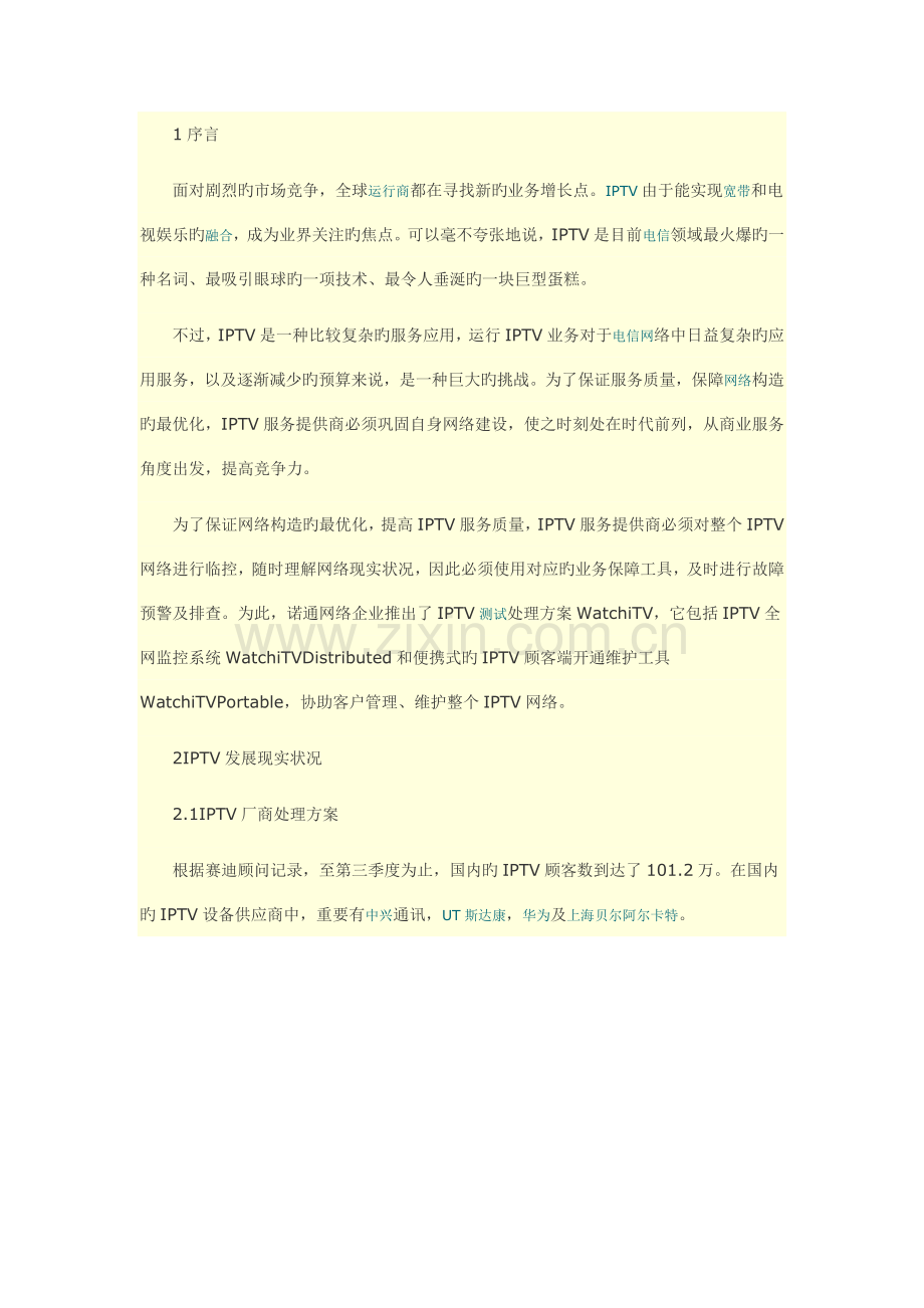 IPTV业务监控、性能分析解决方案.doc_第1页