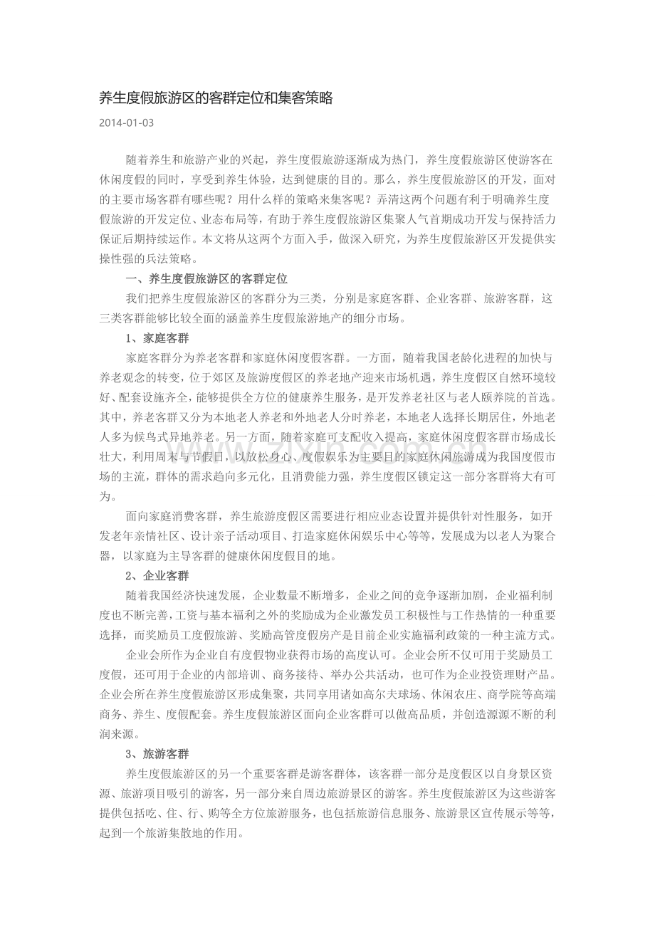 养生度假旅游区的客群定位和集客策略.doc_第1页